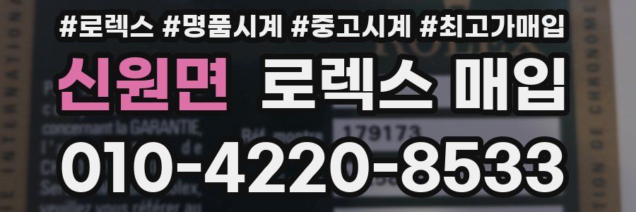 신원면 로렉스 매입