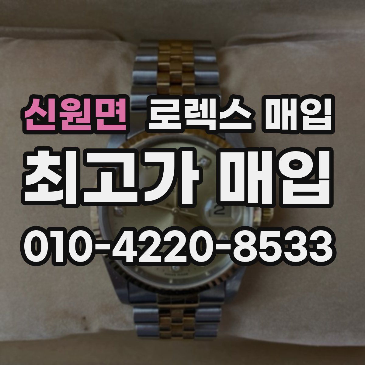 신원면 로렉스 매입