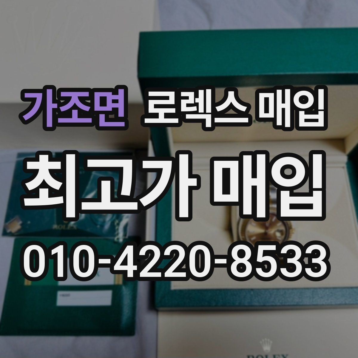 가조면 로렉스 매입 거래 절차를 깔끔하게 한 번에 정리