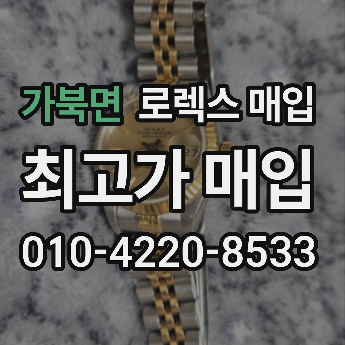 가북면 로렉스 매입 실거래 기준으로 시세를 보는 방법