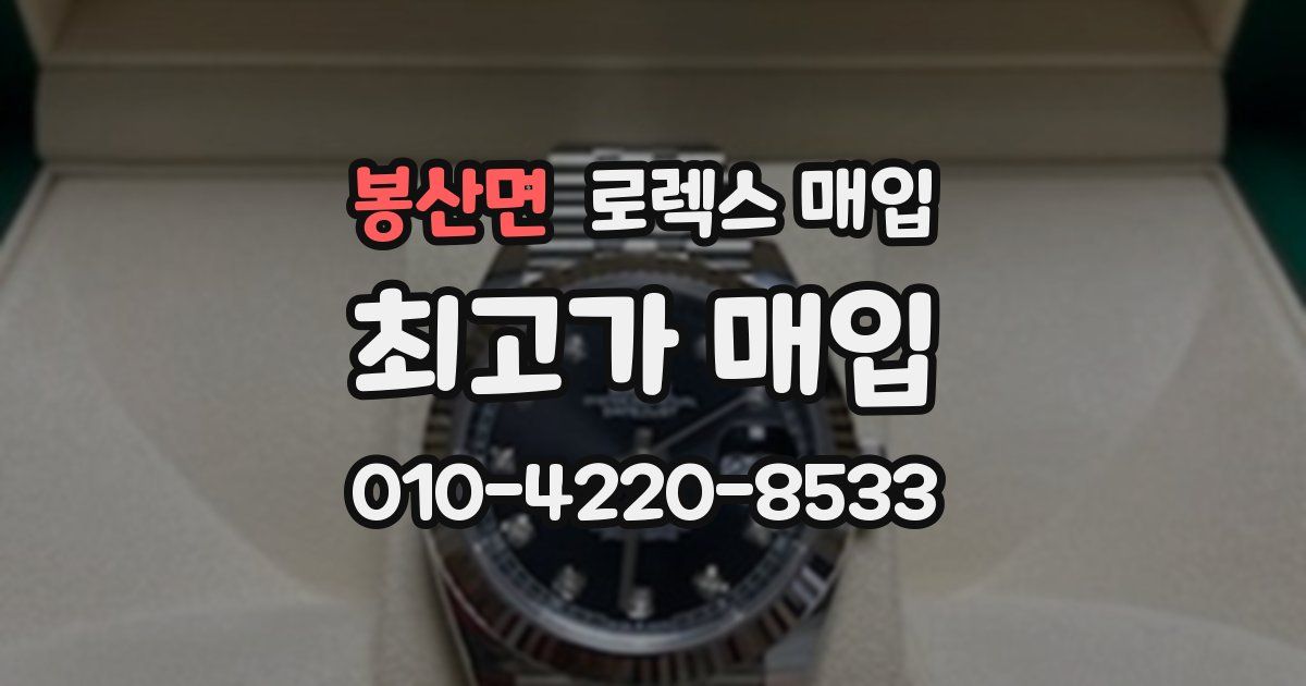 봉산면 로렉스 매입
