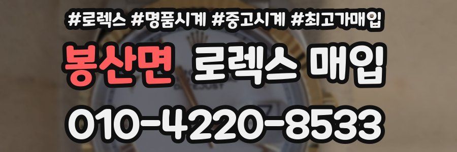 봉산면 로렉스 매입