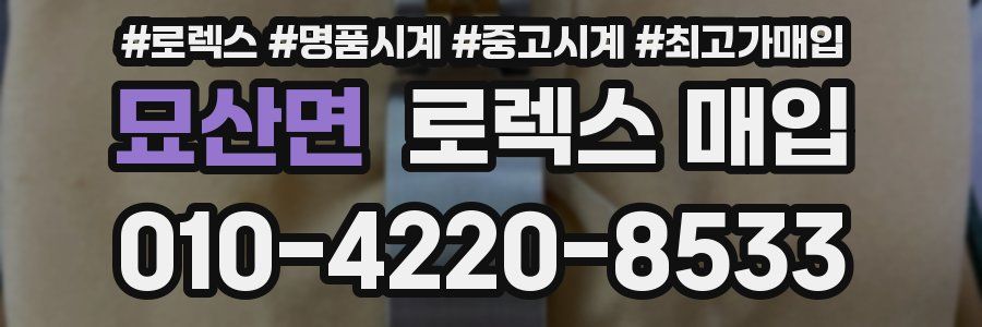 묘산면 로렉스 매입