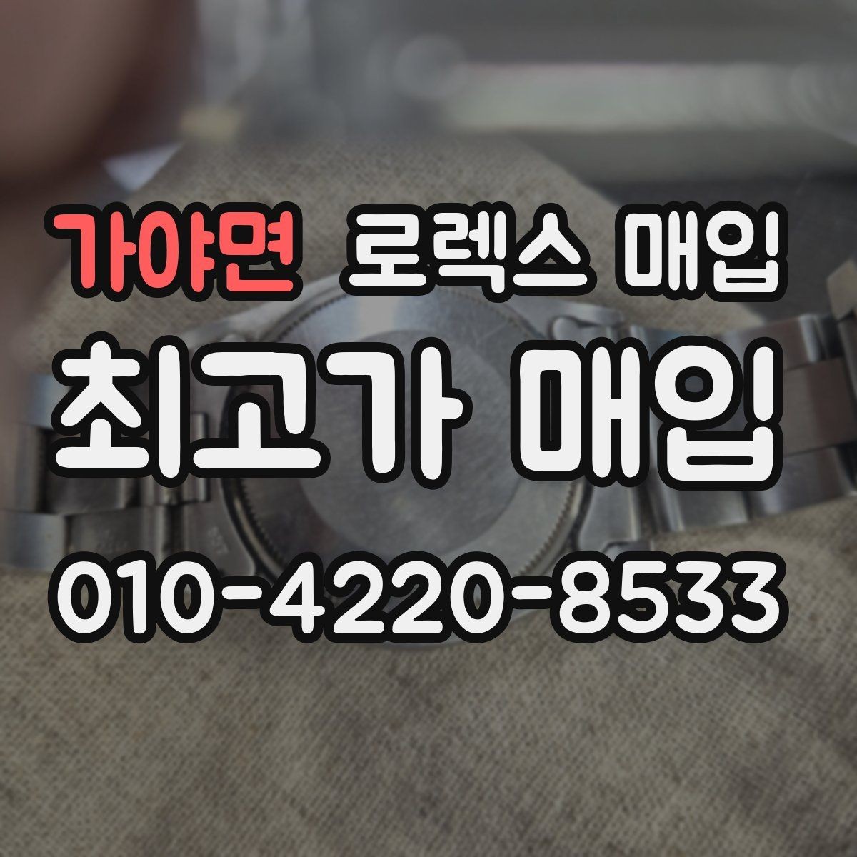 가야면 로렉스 매입 연식별 시세 차이 쉽게 정리