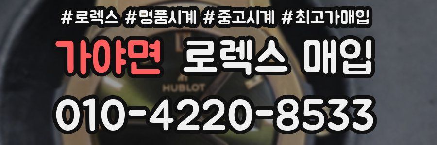 가야면 로렉스 매입