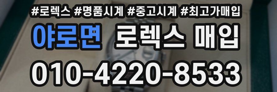 야로면 로렉스 매입