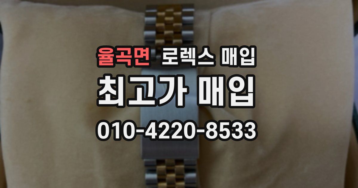 율곡면 로렉스 매입