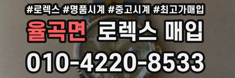 율곡면 로렉스 매입