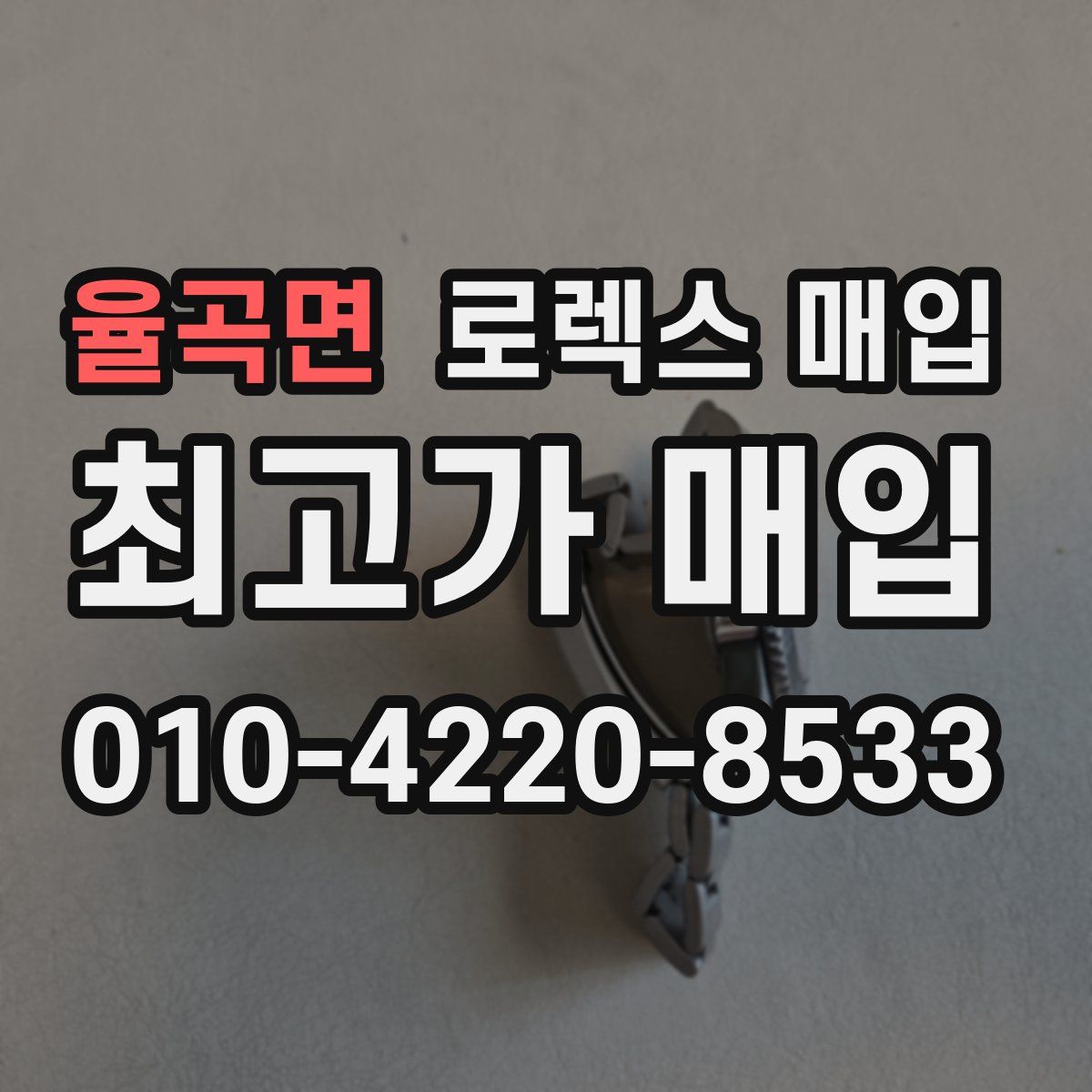 율곡면 로렉스 매입
