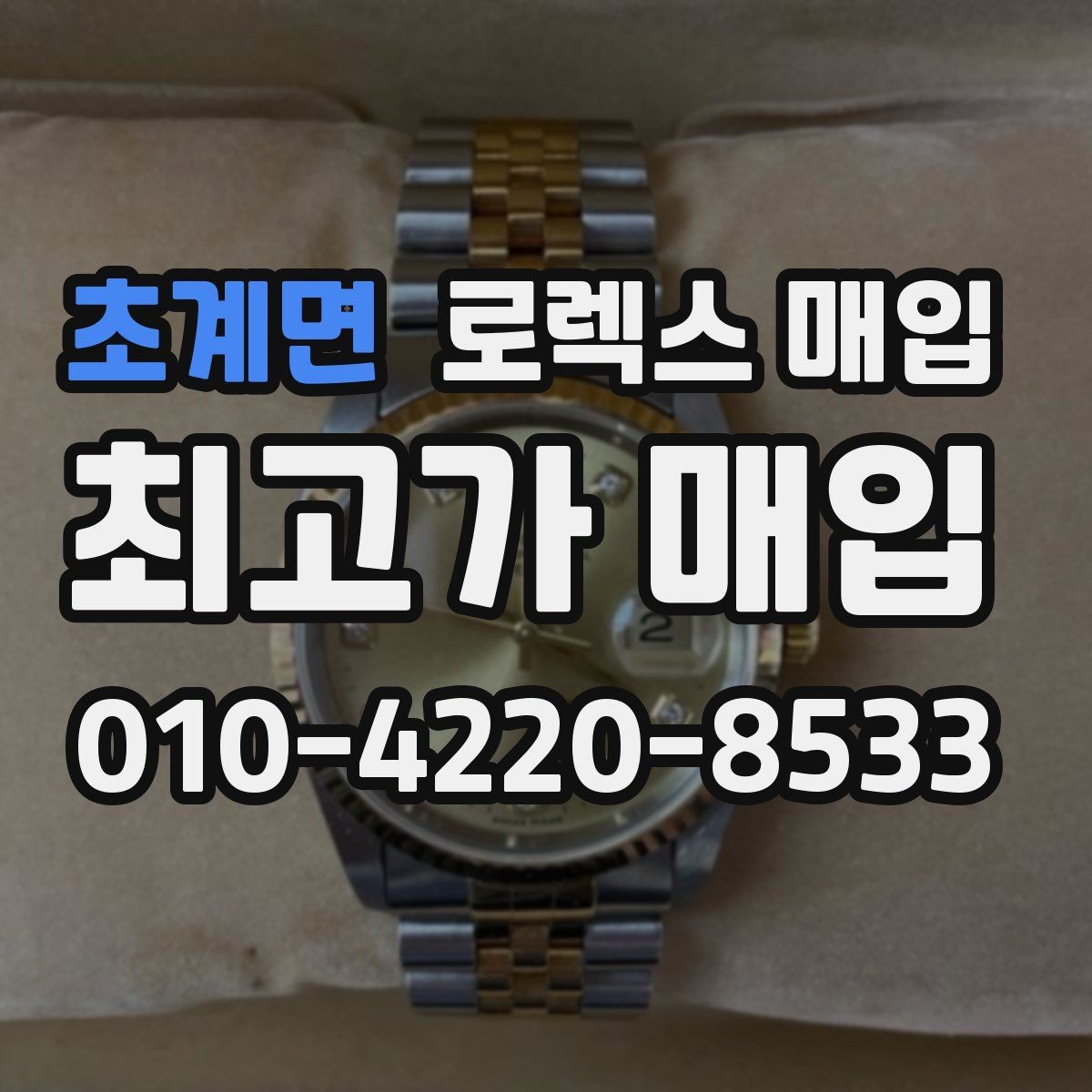 초계면 로렉스 매입 각인 상태로 보는 관리 수준