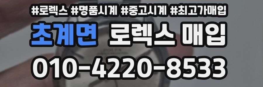 초계면 로렉스 매입