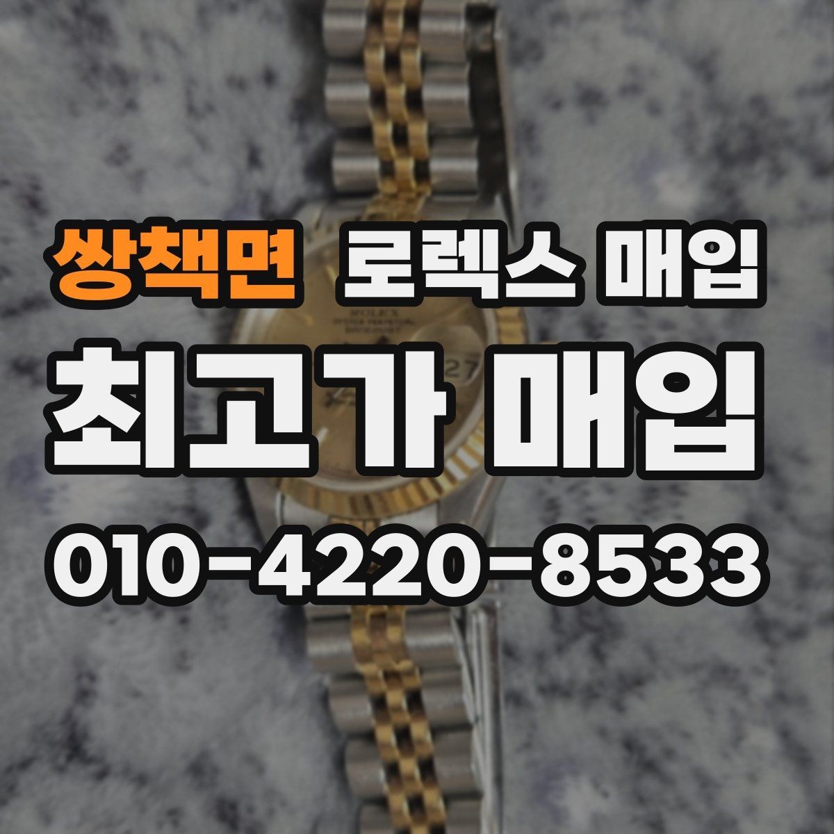 쌍책면 로렉스 매입 시계줄 늘어짐을 줄이는 사용 습관
