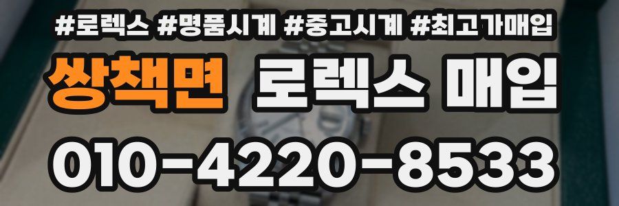 쌍책면 로렉스 매입