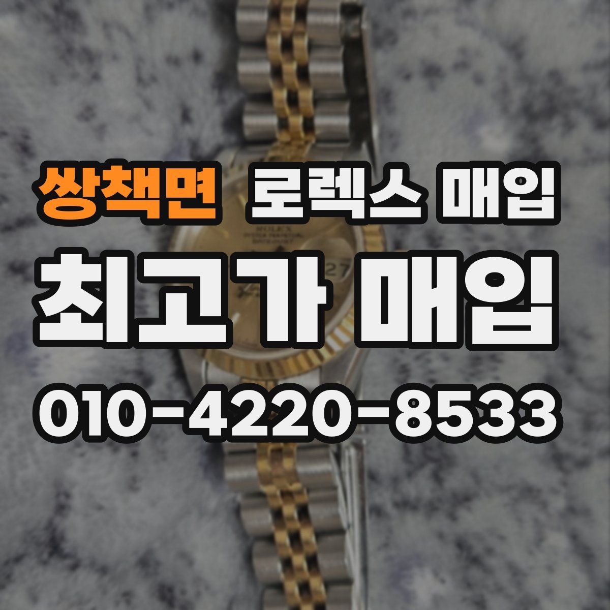 쌍책면 로렉스 매입