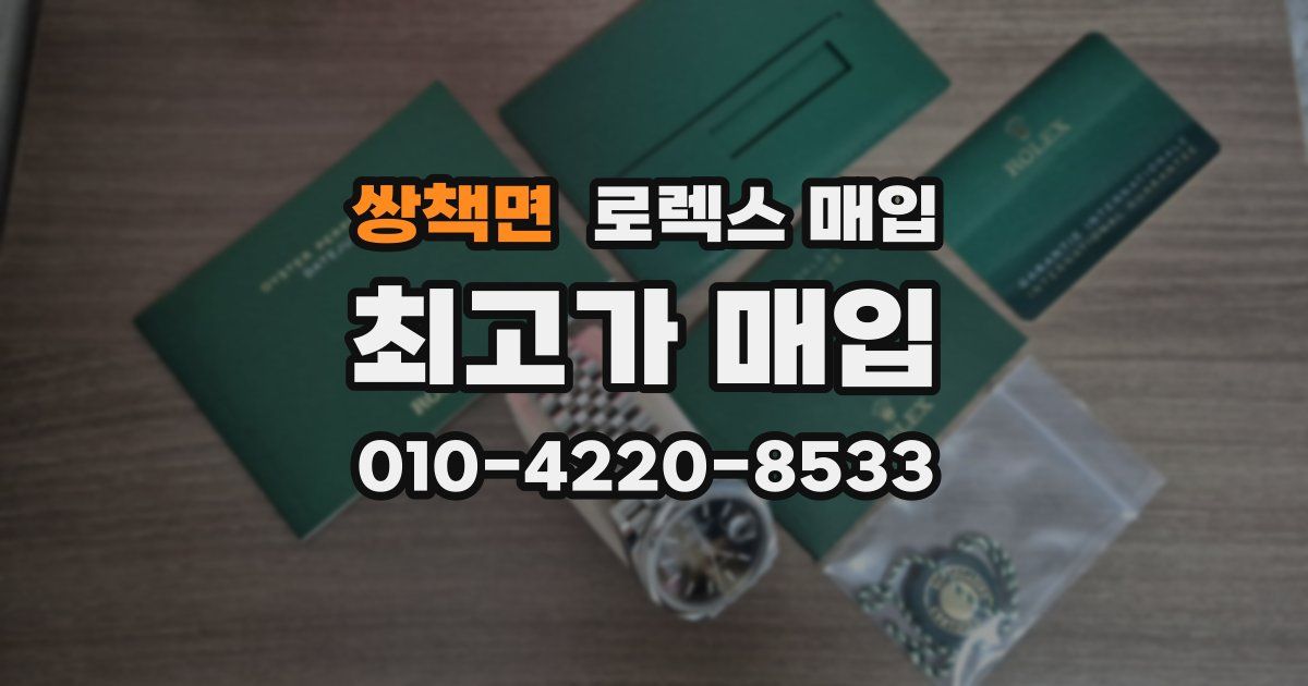 쌍책면 로렉스 매입
