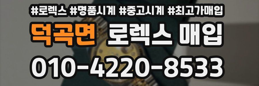 덕곡면 로렉스 매입