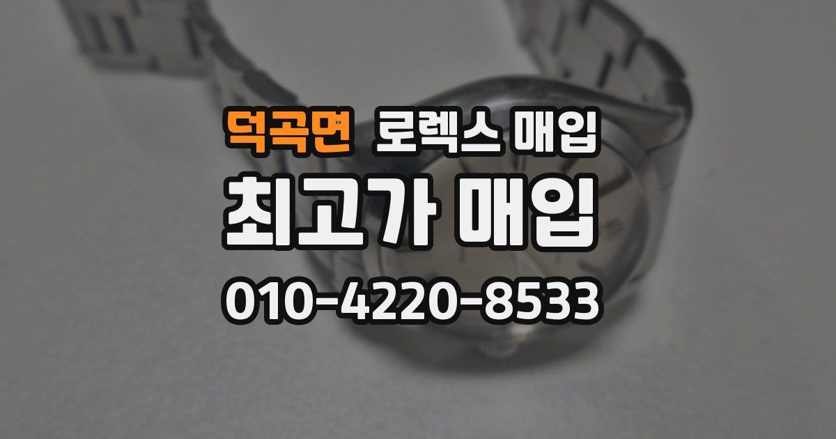 덕곡면 로렉스 매입
