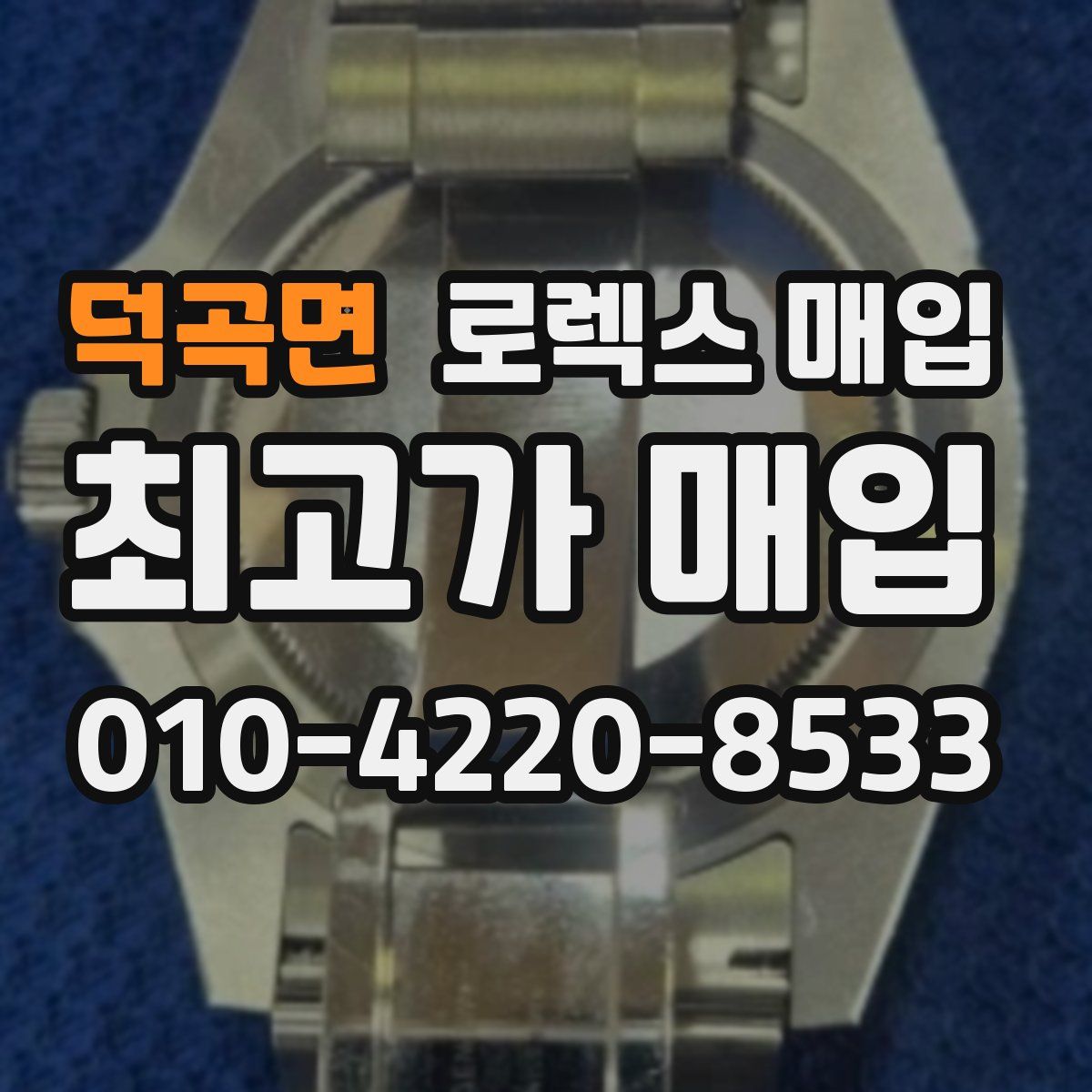 덕곡면 로렉스 매입