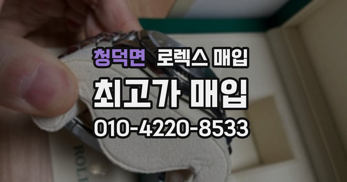 청덕면 로렉스 매입