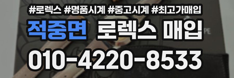 적중면 로렉스 매입