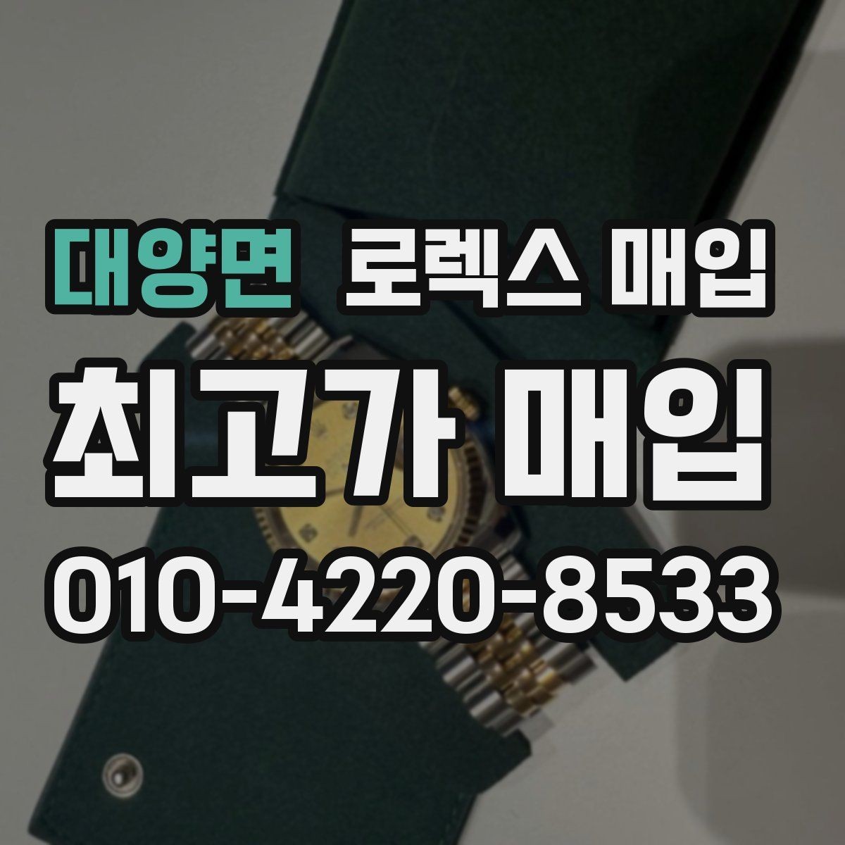 대양면 로렉스 매입 매입가 협의가 쉬워지는 팁