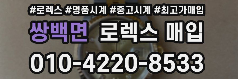 쌍백면 로렉스 매입