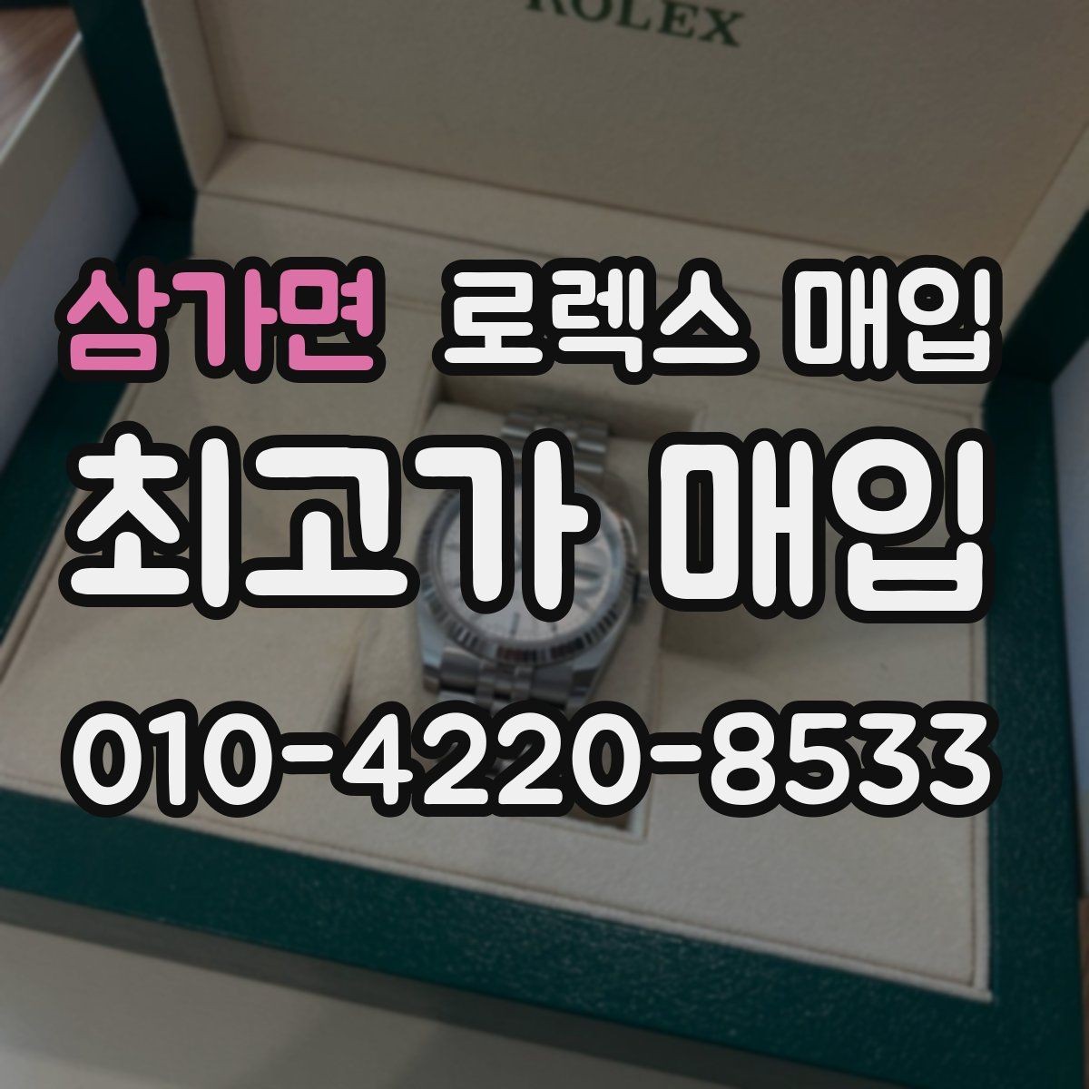삼가면 로렉스 매입 침수 의심 흔적이 있을 때 주의점