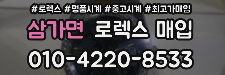 삼가면 로렉스 매입