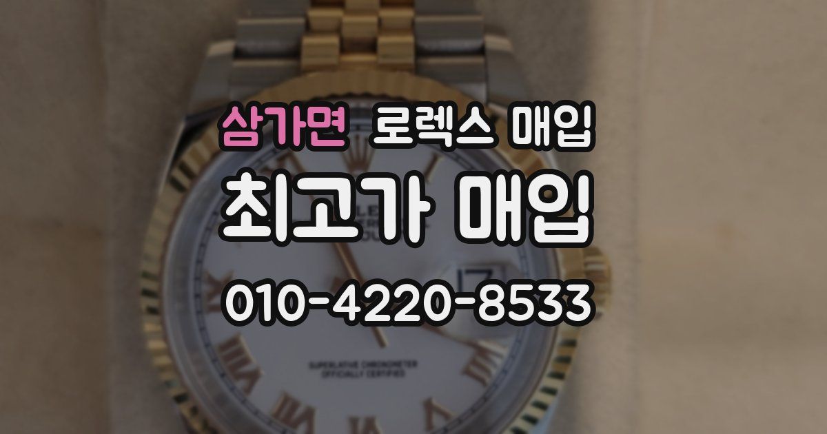 삼가면 로렉스 매입