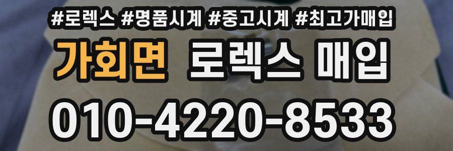 가회면 로렉스 매입