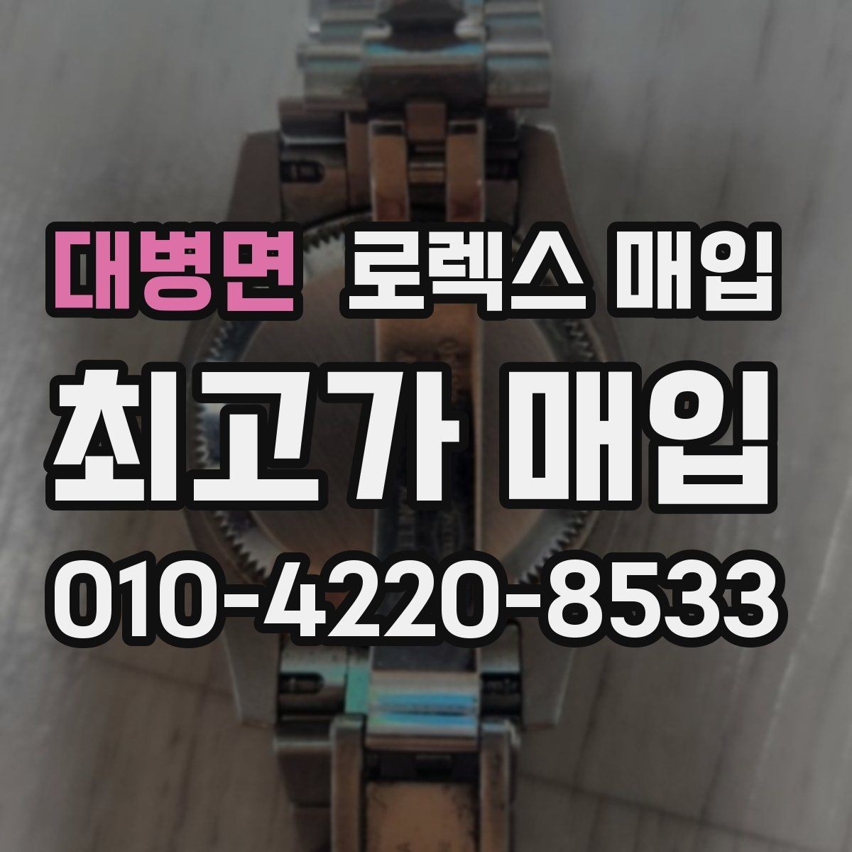 대병면 로렉스 매입 오이스터 스트랩 시세 포인트