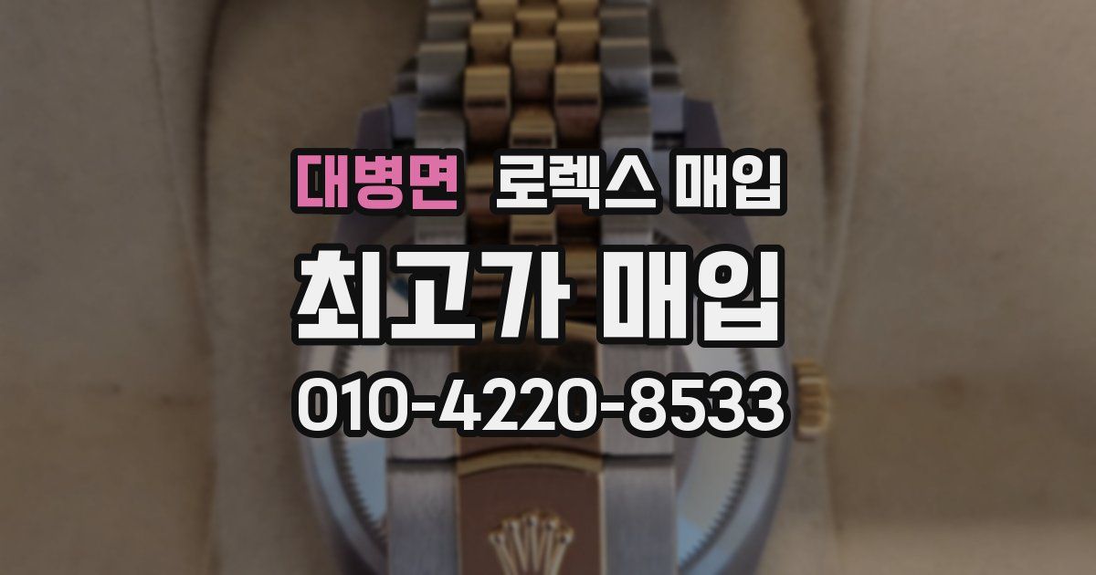 대병면 로렉스 매입