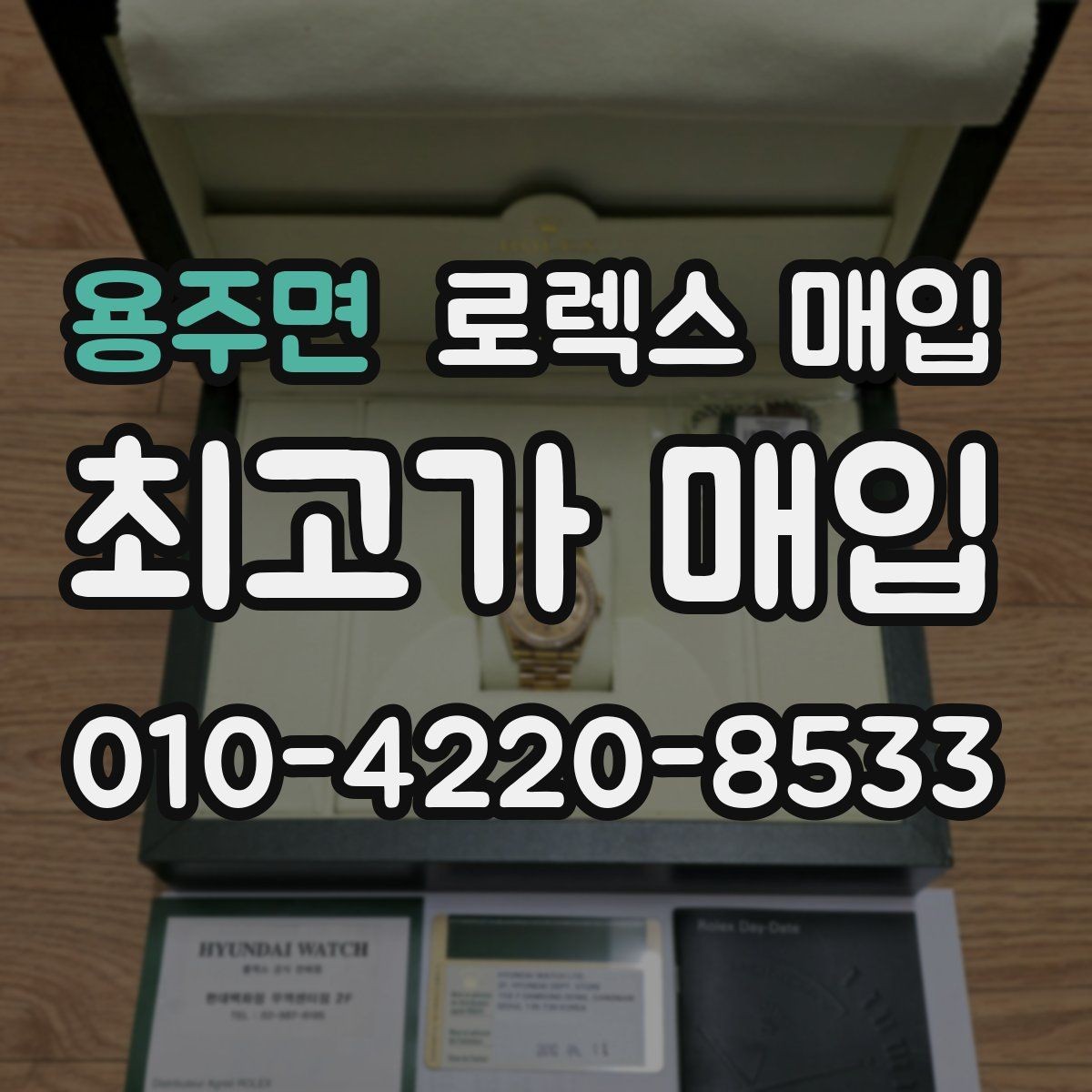 용주면 로렉스 매입 신분 확인이 필요한 이유
