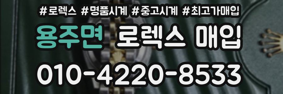용주면 로렉스 매입