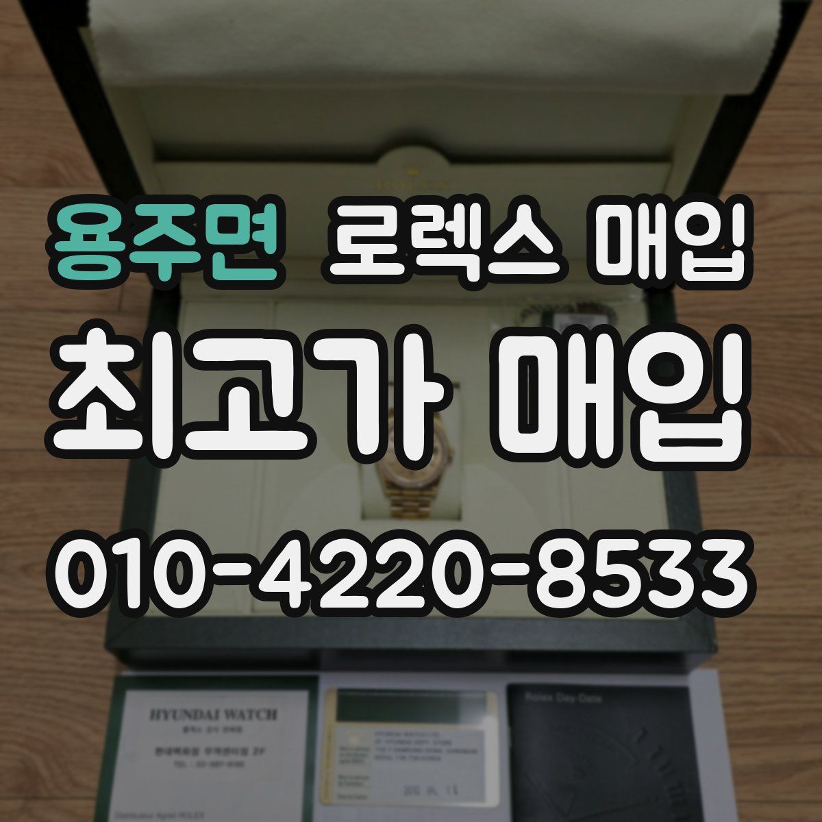 용주면 로렉스 매입