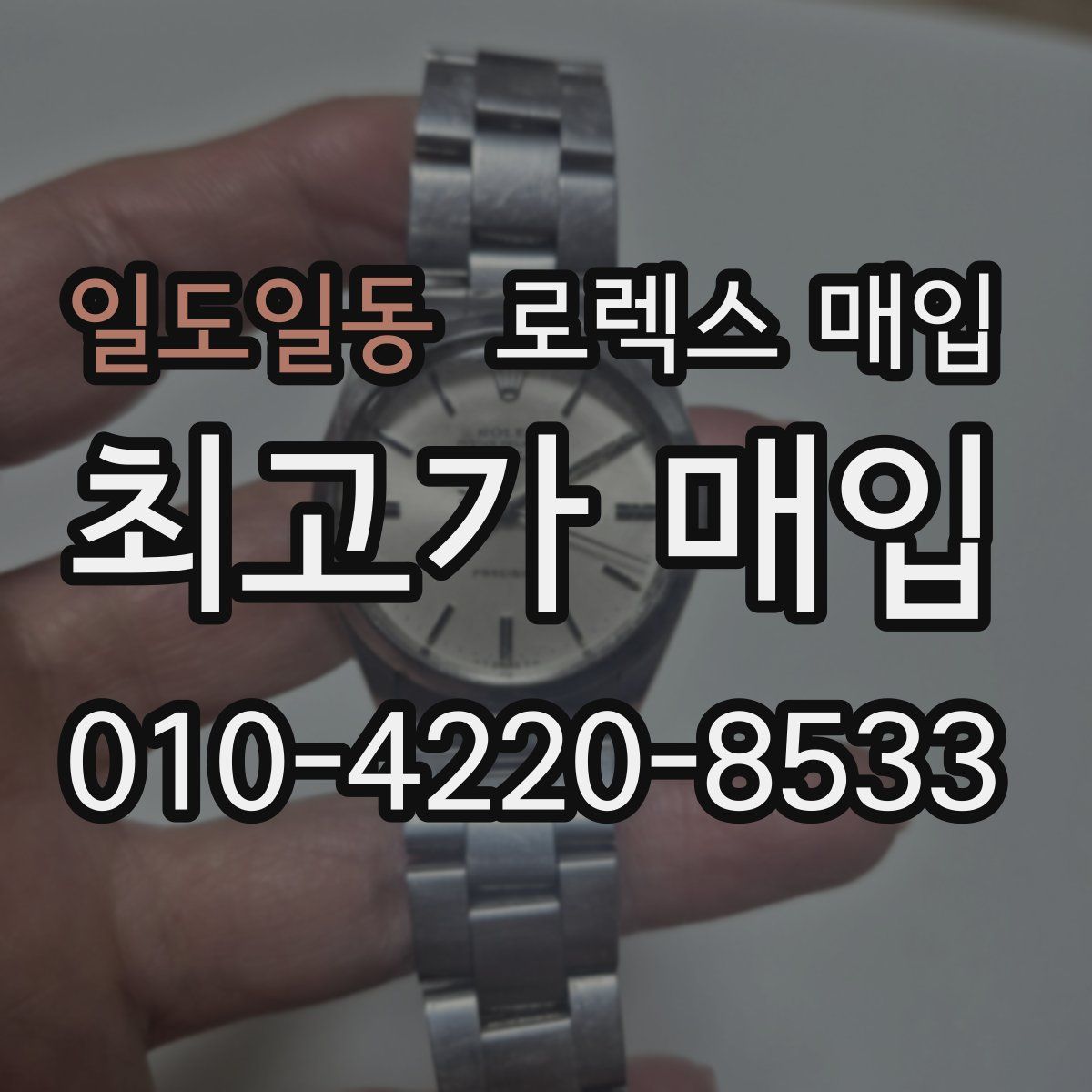 일도일동 로렉스 매입