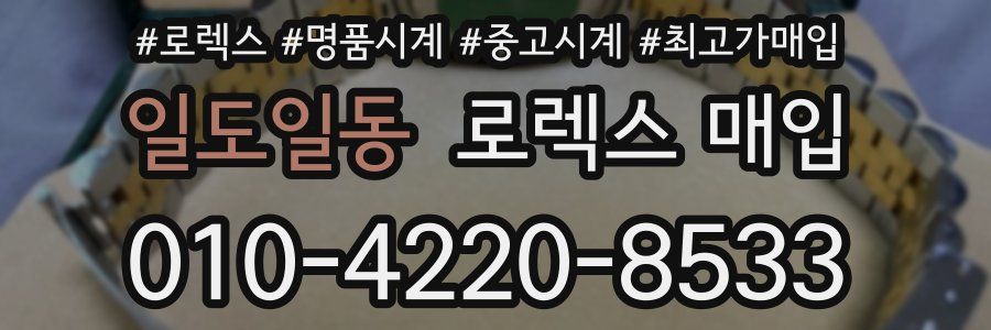 일도일동 로렉스 매입