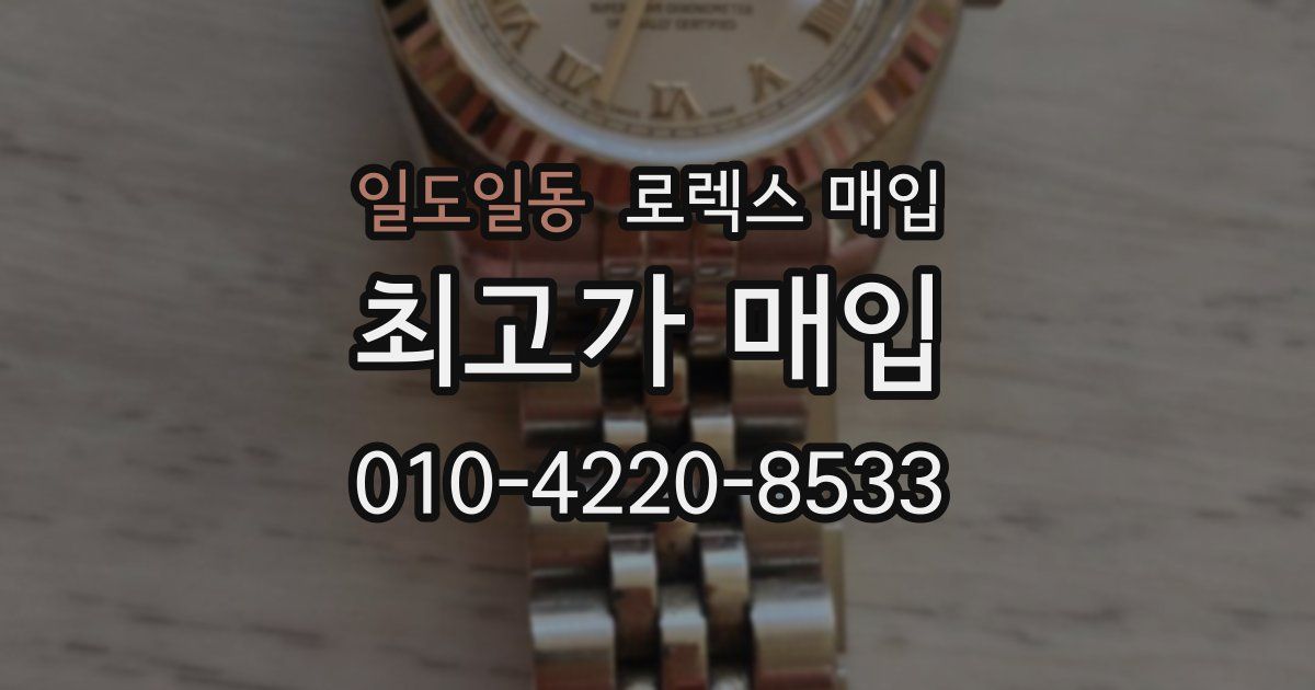 일도일동 로렉스 매입