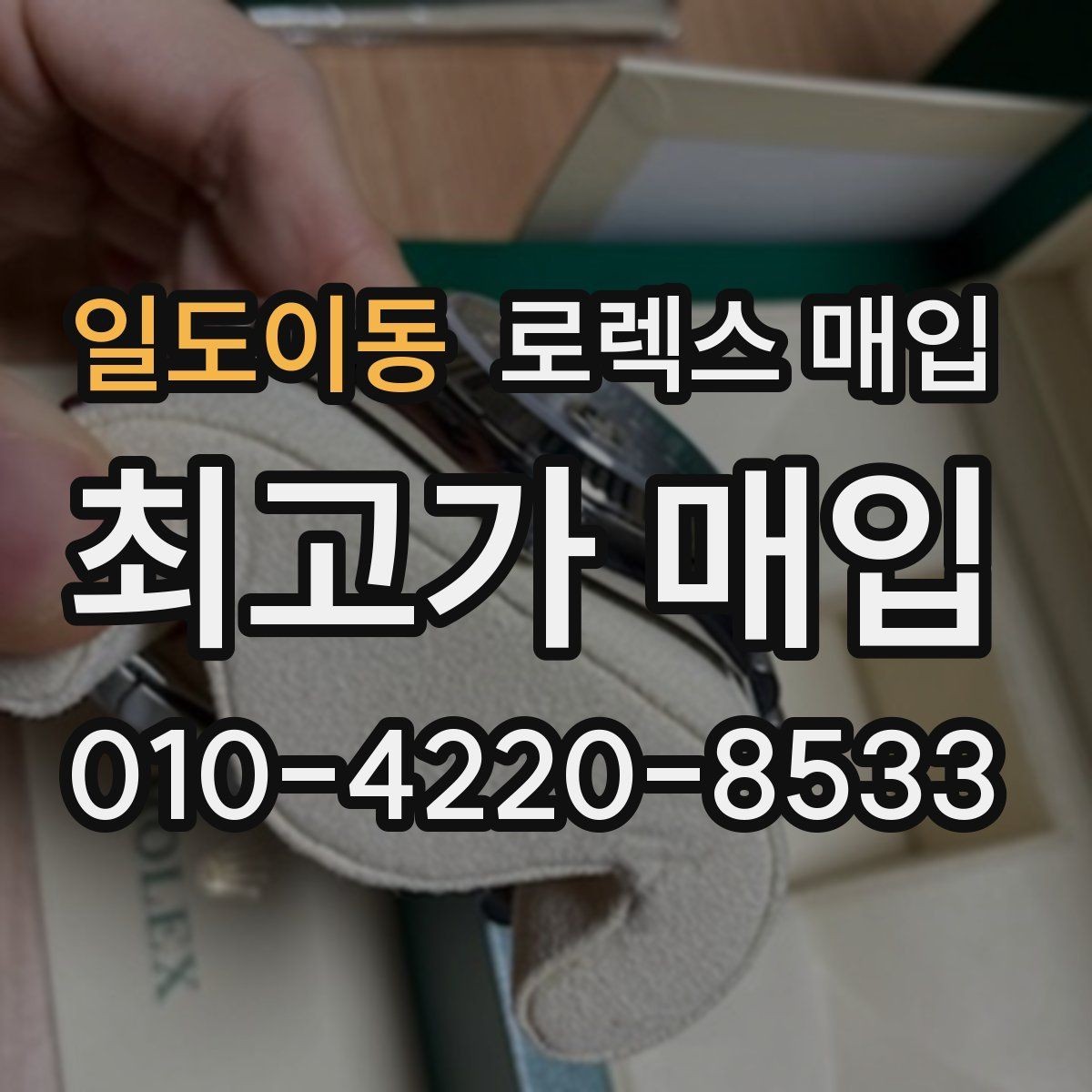 일도이동 로렉스 매입 빈티지 다이얼 상태가 핵심인 이유