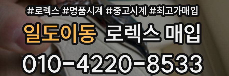 일도이동 로렉스 매입