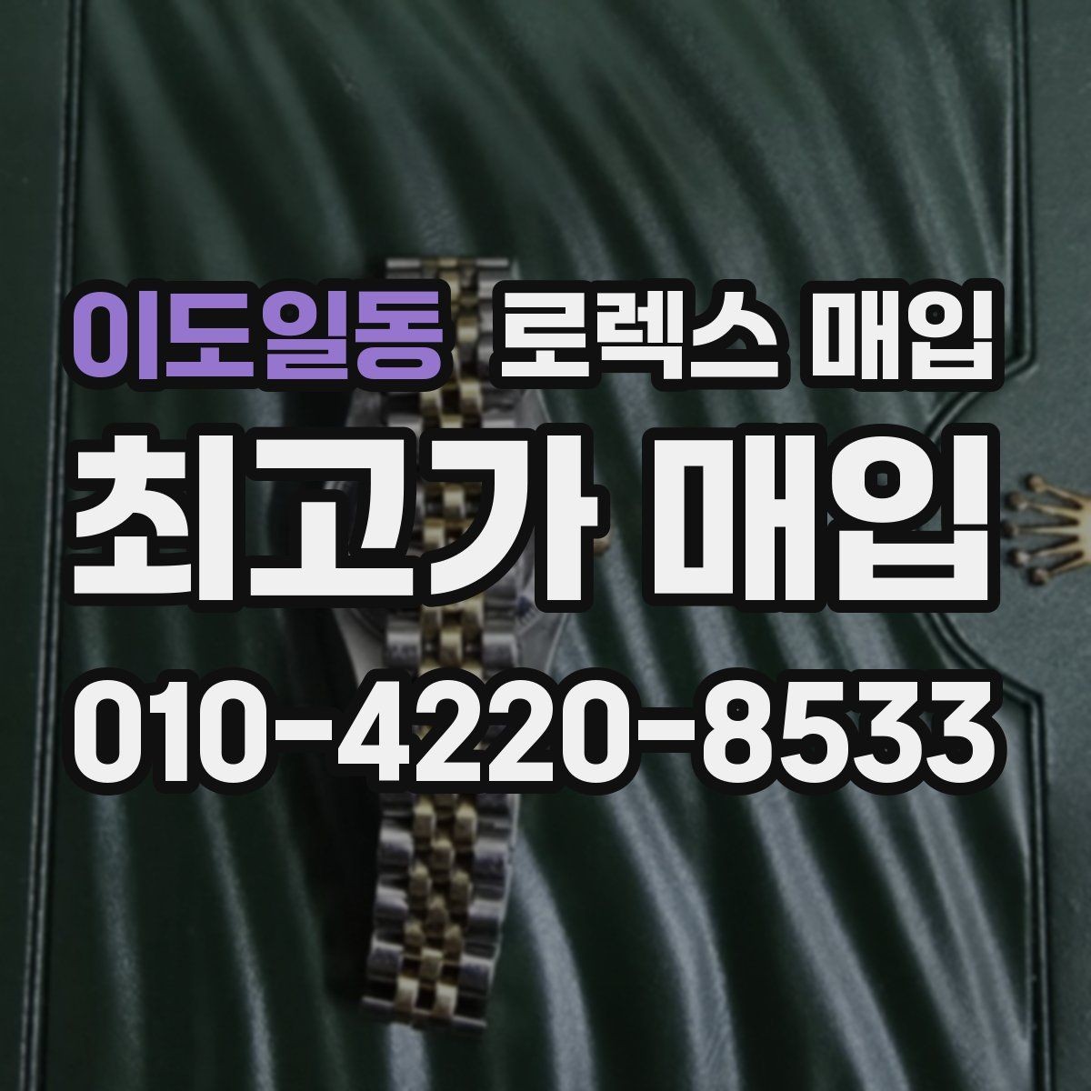 이도일동 로렉스 매입 무리한 광택 작업이 위험한 이유