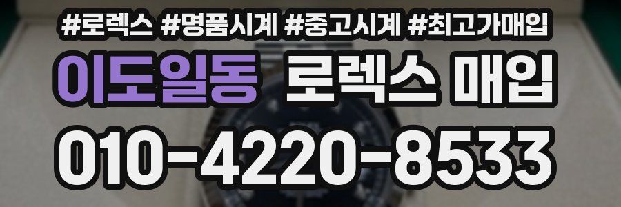 이도일동 로렉스 매입