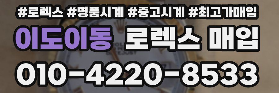 이도이동 로렉스 매입