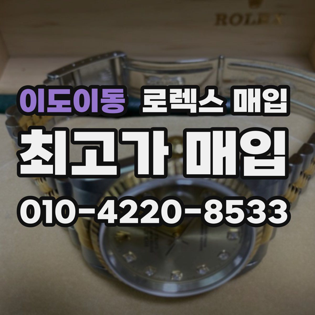 이도이동 로렉스 매입