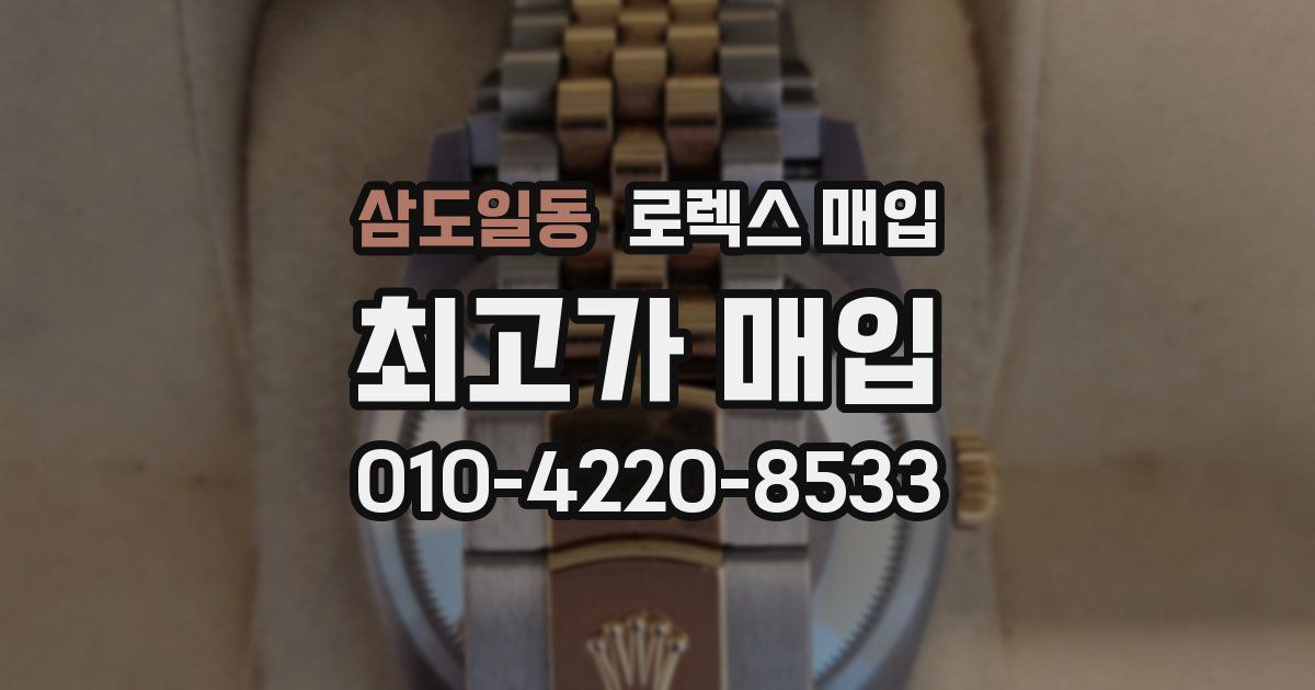 삼도일동 로렉스 매입