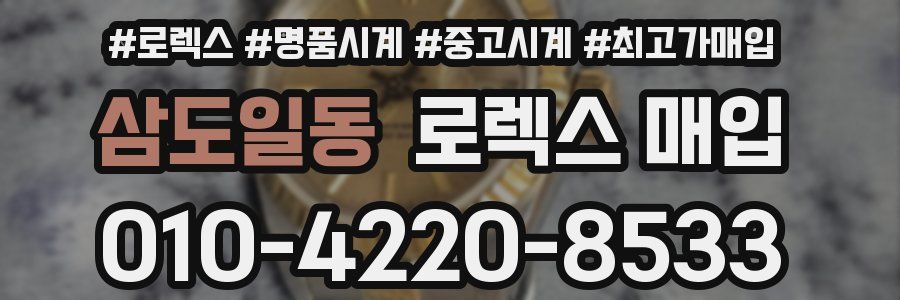 삼도일동 로렉스 매입