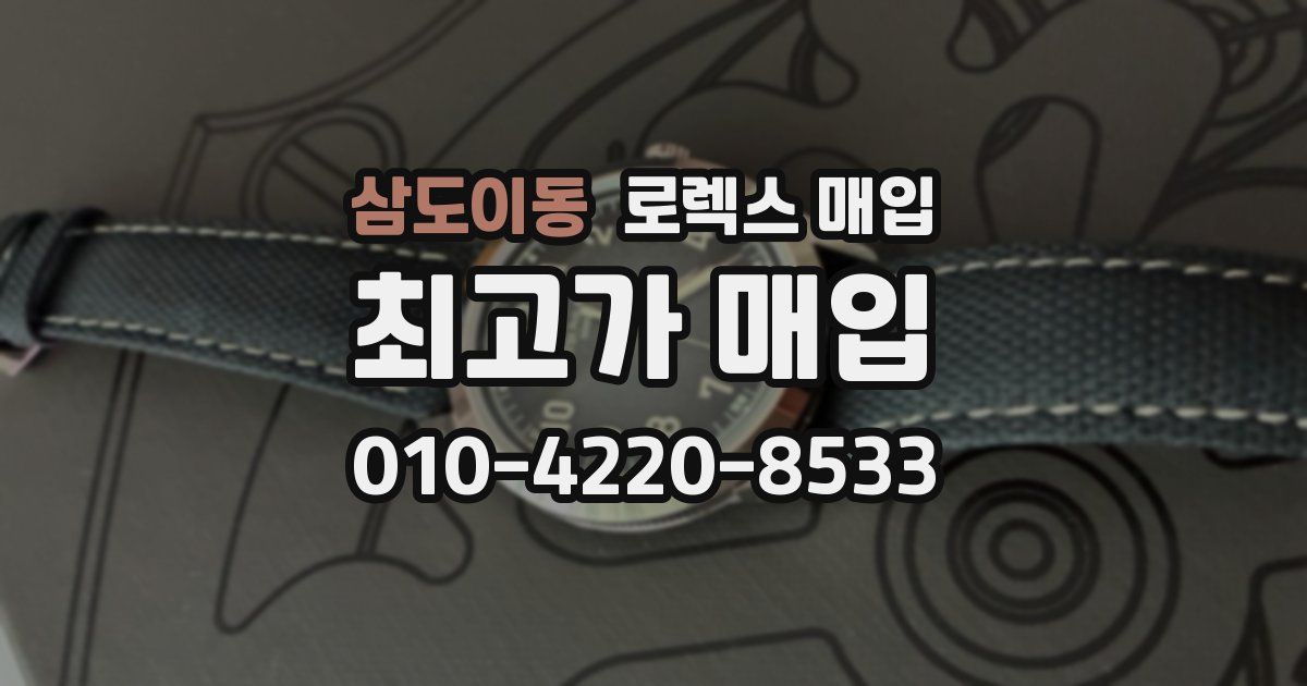 삼도이동 로렉스 매입