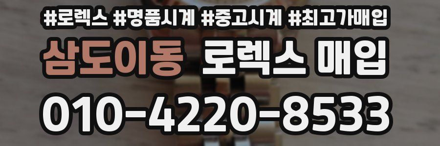 삼도이동 로렉스 매입