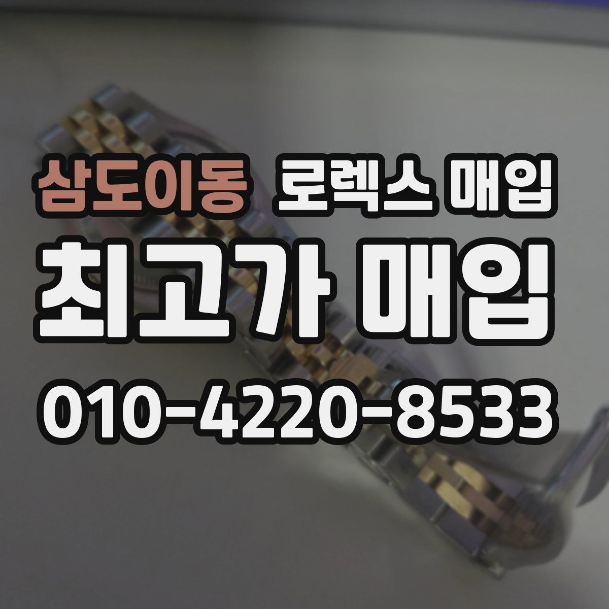 삼도이동 로렉스 매입