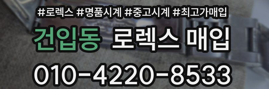 건입동 로렉스 매입